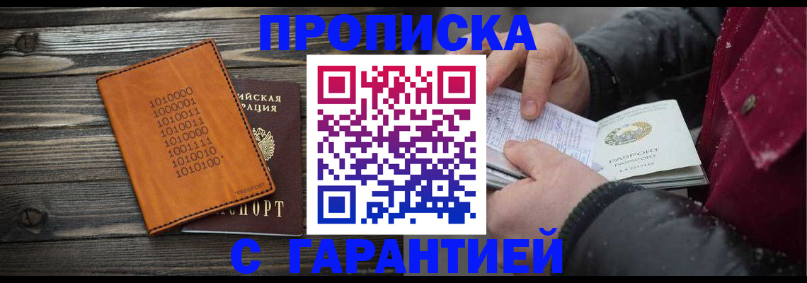 прописка 2025 в Краснозаводске